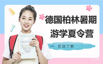德国柏林暑期游学夏令营