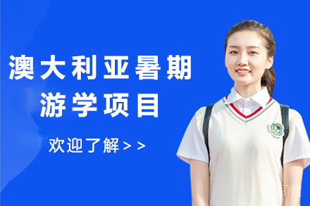 澳大利亚暑期游学项目