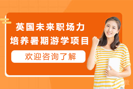 英国未来职场力培养暑期游学项目
