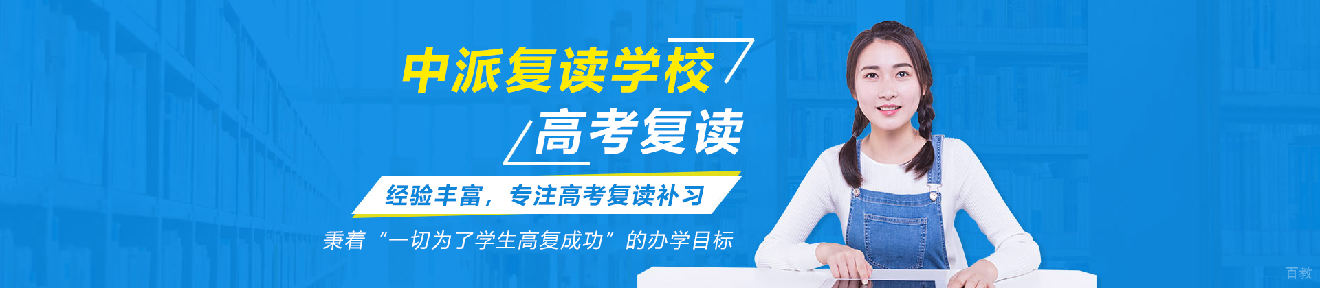 南京中派复读学校