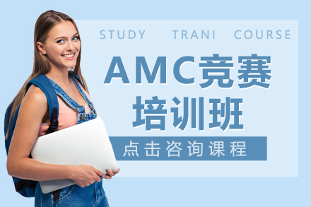 上海AMC竞赛培训班