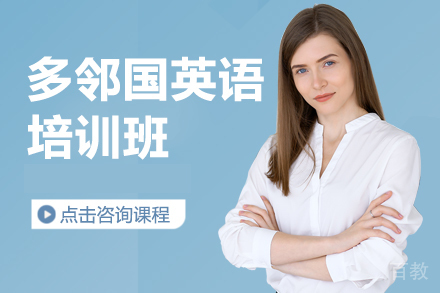 上海多邻国英语培训班