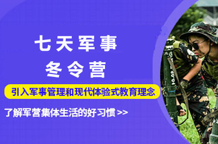 长沙7天军事冬令营