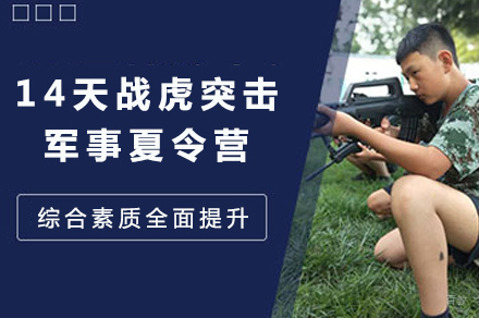 长沙14天战虎突击军事夏令营