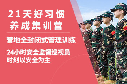 长沙21天好习惯养成集训营