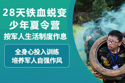 长沙28天铁血蜕变少年夏令营