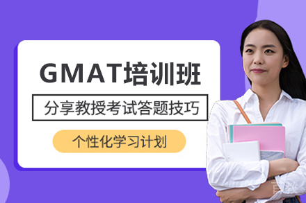 GMAT培训班
