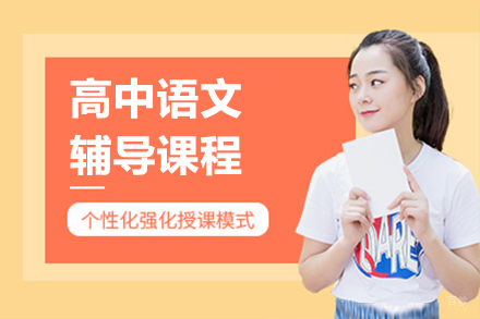 呼和浩特高中语文辅导班