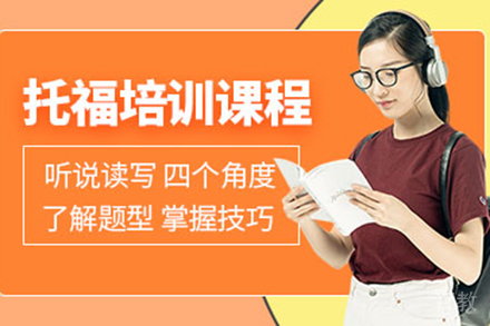 上海托福培训班