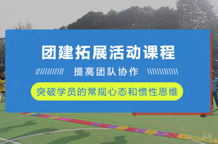 长沙团建拓展活动课程