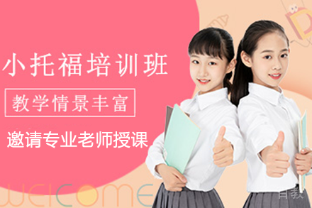 上海小托福培训课程