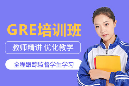 GRE培训班
