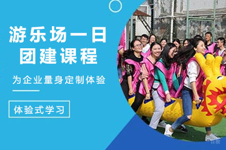 长沙游乐场一日团建课程