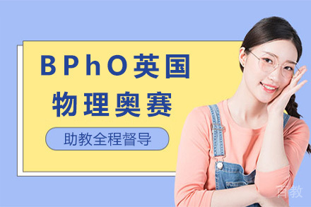 青岛BPhO英国物理奥赛项目