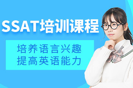 上海SSAT培训班