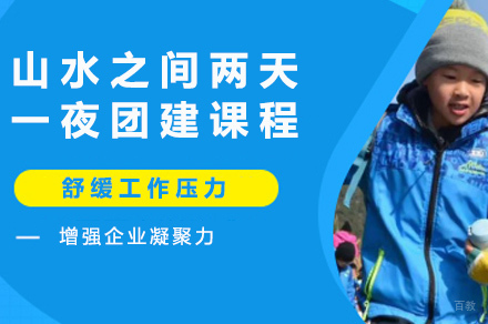 长沙山水之间两天一夜团建课程