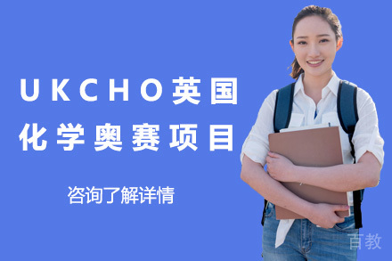 青岛UKCHO英国化学奥赛项目