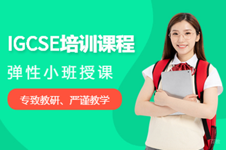 上海IGCSE培训课程