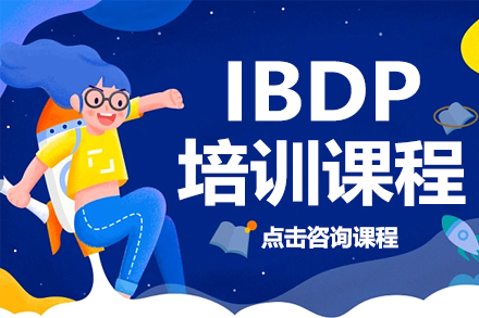 上海IBDP培训课程