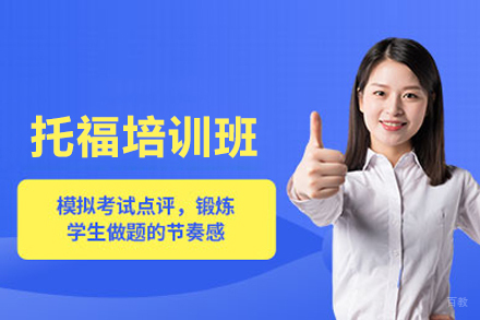 托福培训班