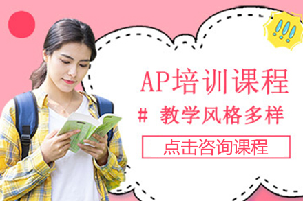 上海AP培训课程