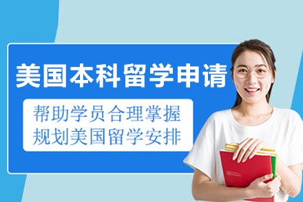 美国本科留学申请
