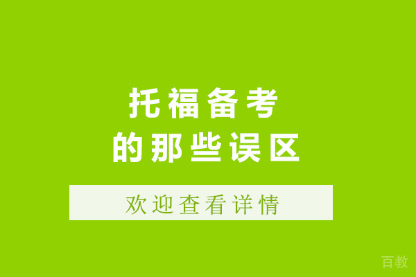 青岛托福备考的那些误区 