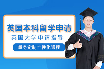 英国本科留学申请