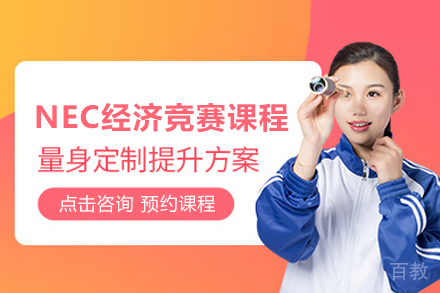 NEC经济竞赛培训班