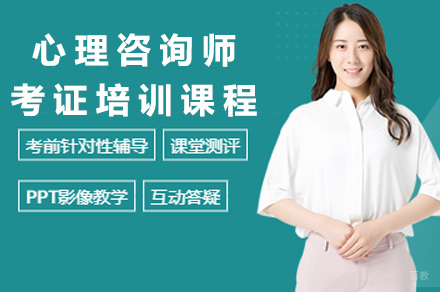 长沙心理咨询师考证培训课程