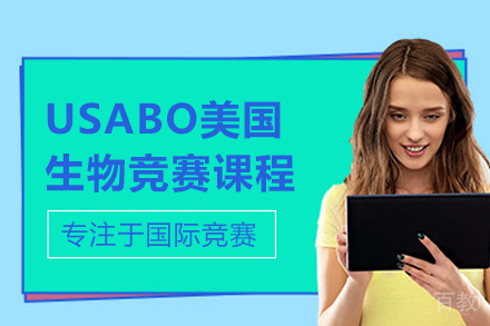 USABO美国生物竞赛课程
