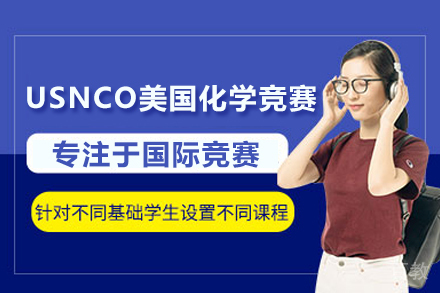 USNCO美国化学竞赛课程