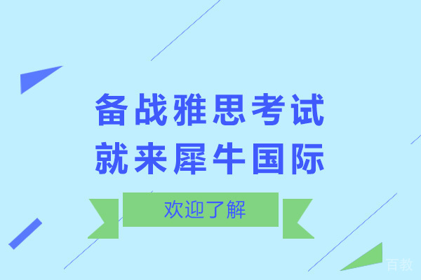 青岛备战雅思考试就来犀牛国际教育 