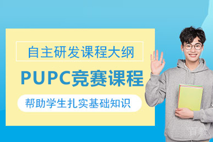 PUPC竞赛课程