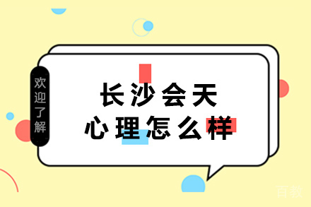 长沙会天心理怎么样