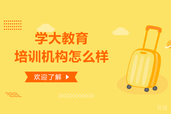 呼和浩特学大教育培训机构怎么样 