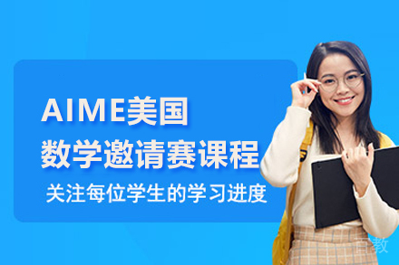 AIME美国数学邀请赛课程
