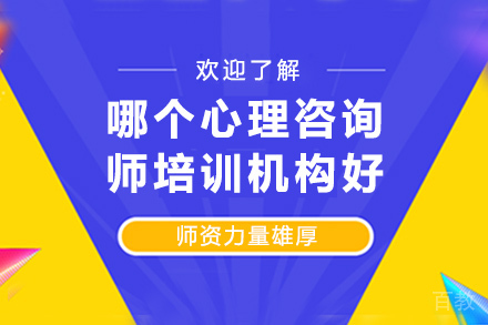 长沙哪个心理咨询师培训机构好 