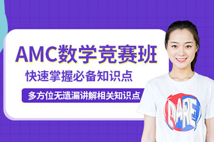 AMC美国数学竞赛班