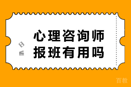 长沙心理咨询师报班有用吗
