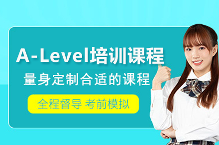 A-Level培训课程