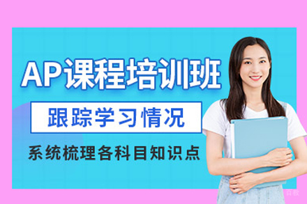 AP培训课程