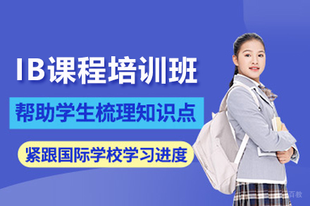IB课程培训班