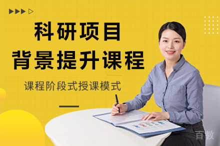 长沙科研项目背景提升课程