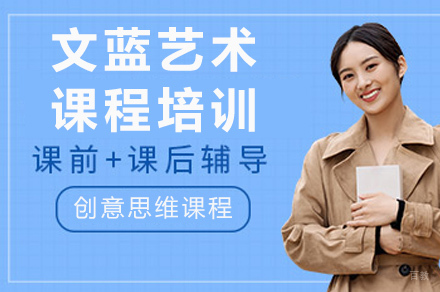 长沙文蓝艺术课程培训