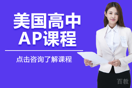 美国高中AP课程