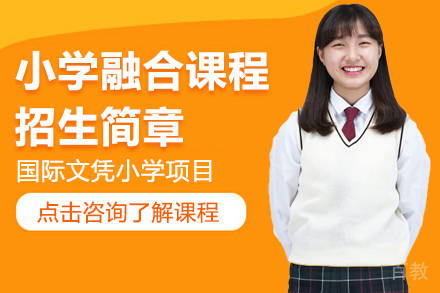 小学融合课程招生简章