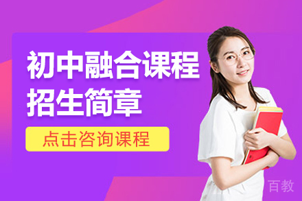 初中融合课程招生简章