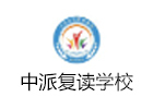 南京中派复读学校