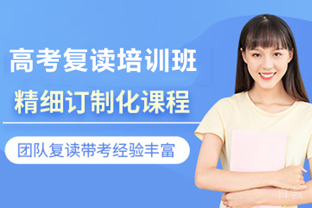 南京高考复读培训班